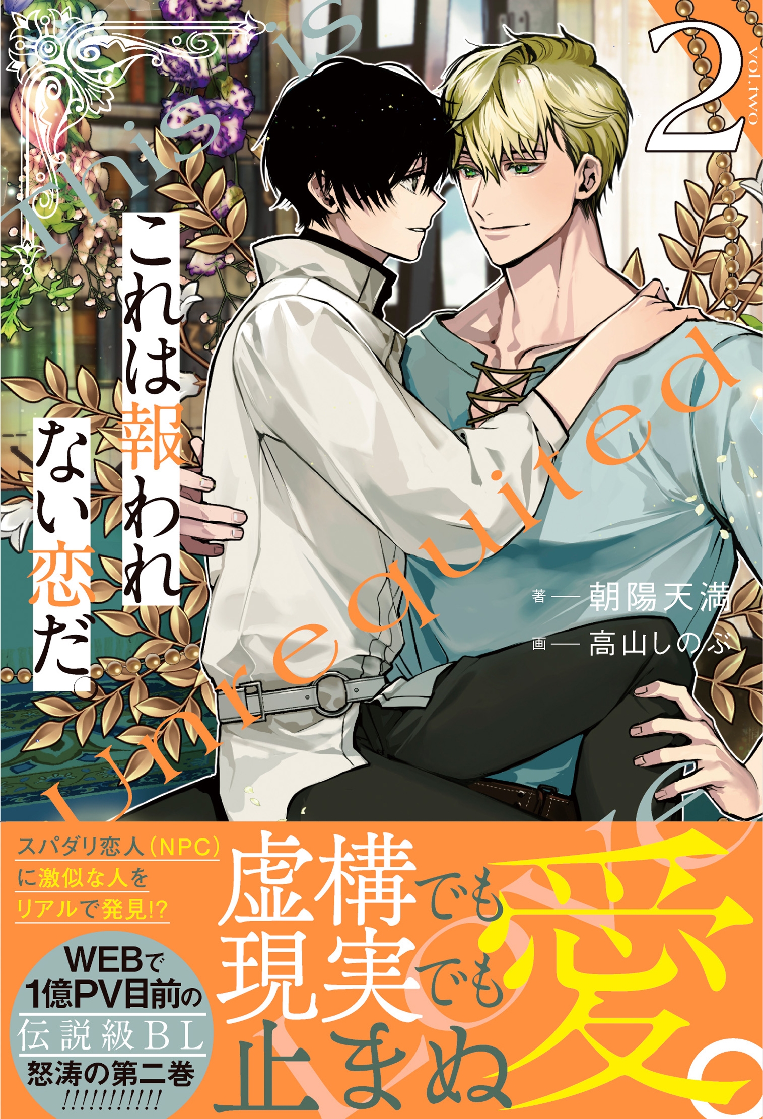 これは報われない恋だ。 (2) これは報われない恋だ。 (2)