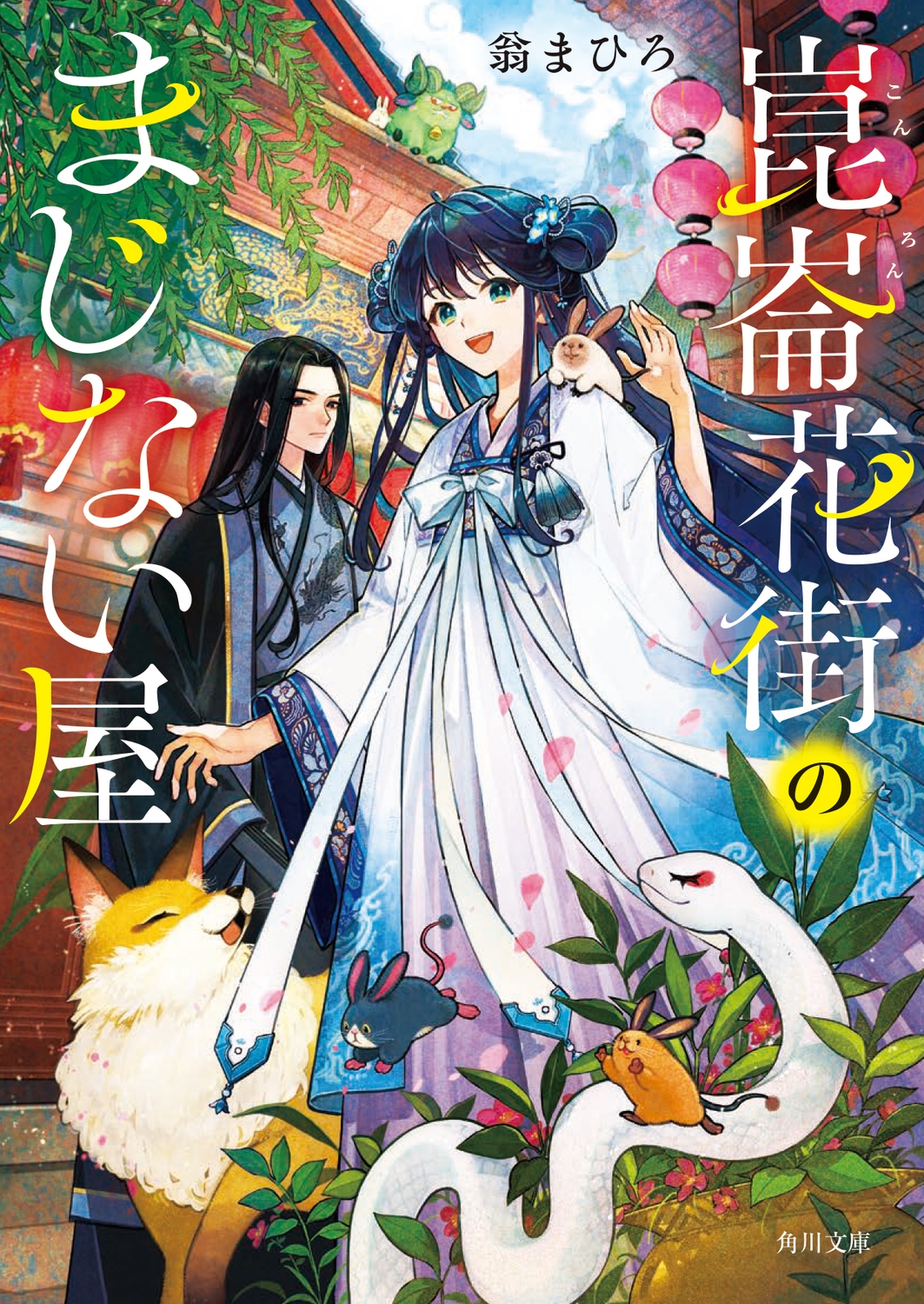 崑崙花街のまじない屋 崑崙花街のまじない屋