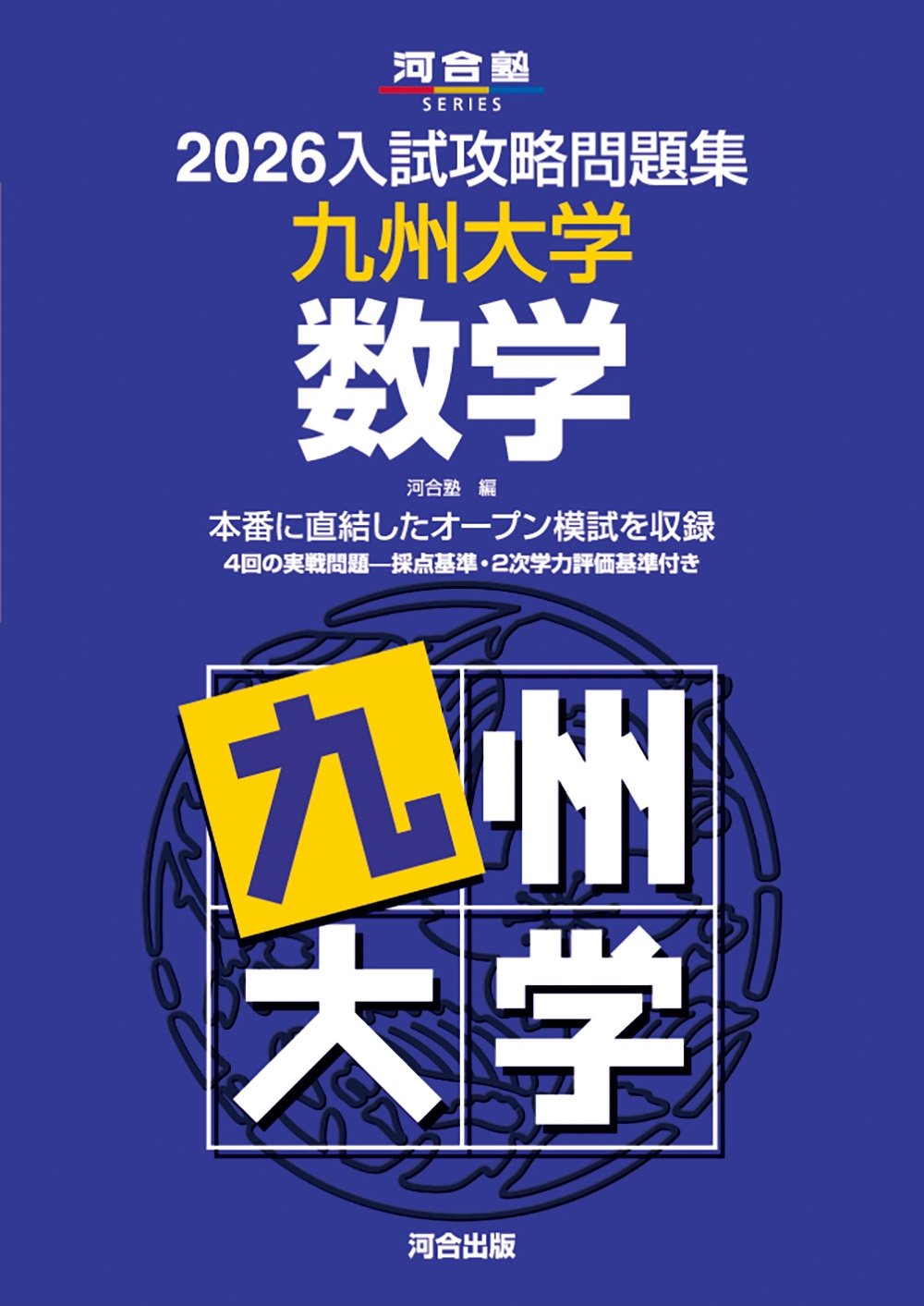 dショッピング |河合塾 「2026入試攻略問題集 九州大学 数学」 Book