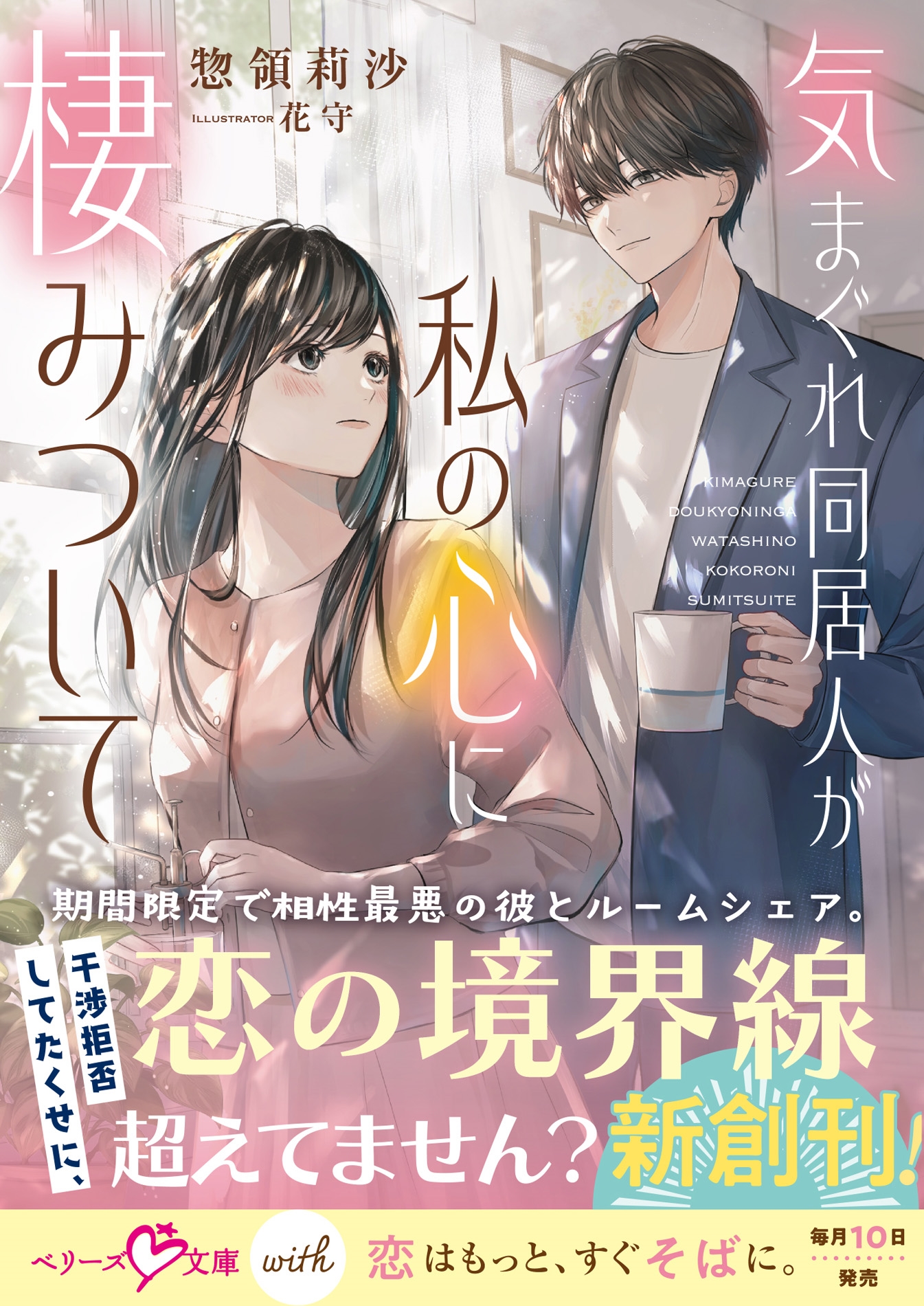 気まぐれ同居人が私の心に棲みついて【SS付き】 気まぐれ同居人が私の心に棲みついて【SS付き】