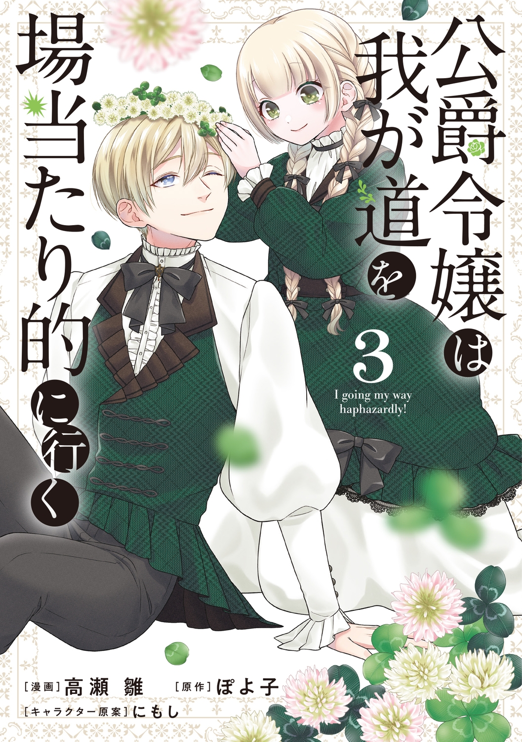公爵令嬢は我が道を場当たり的に行く 3 (3) 公爵令嬢は我が道を場当たり的に行く 3 (3)