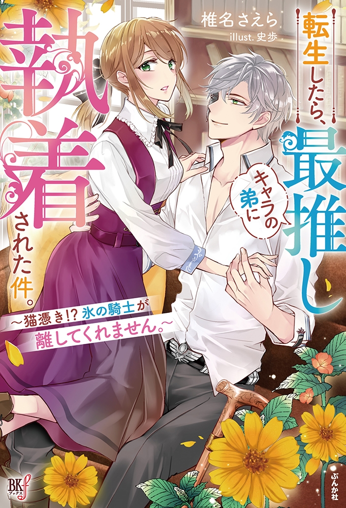 転生したら、最推しキャラの弟に執着された件。~猫憑き!?氷の騎士が離してくれません。~ 転生したら、最推しキャラの弟に執着された件。~猫憑き!?氷の騎士が離してくれません。~