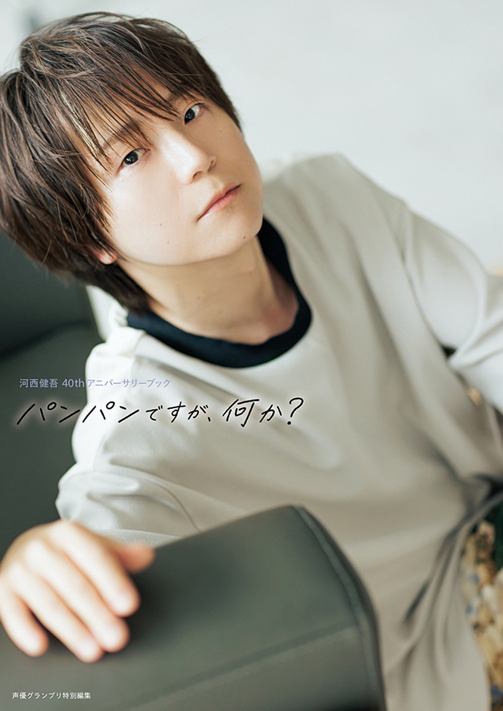 河西健吾 40thアニバーサリーブック パンパンですが、何か?