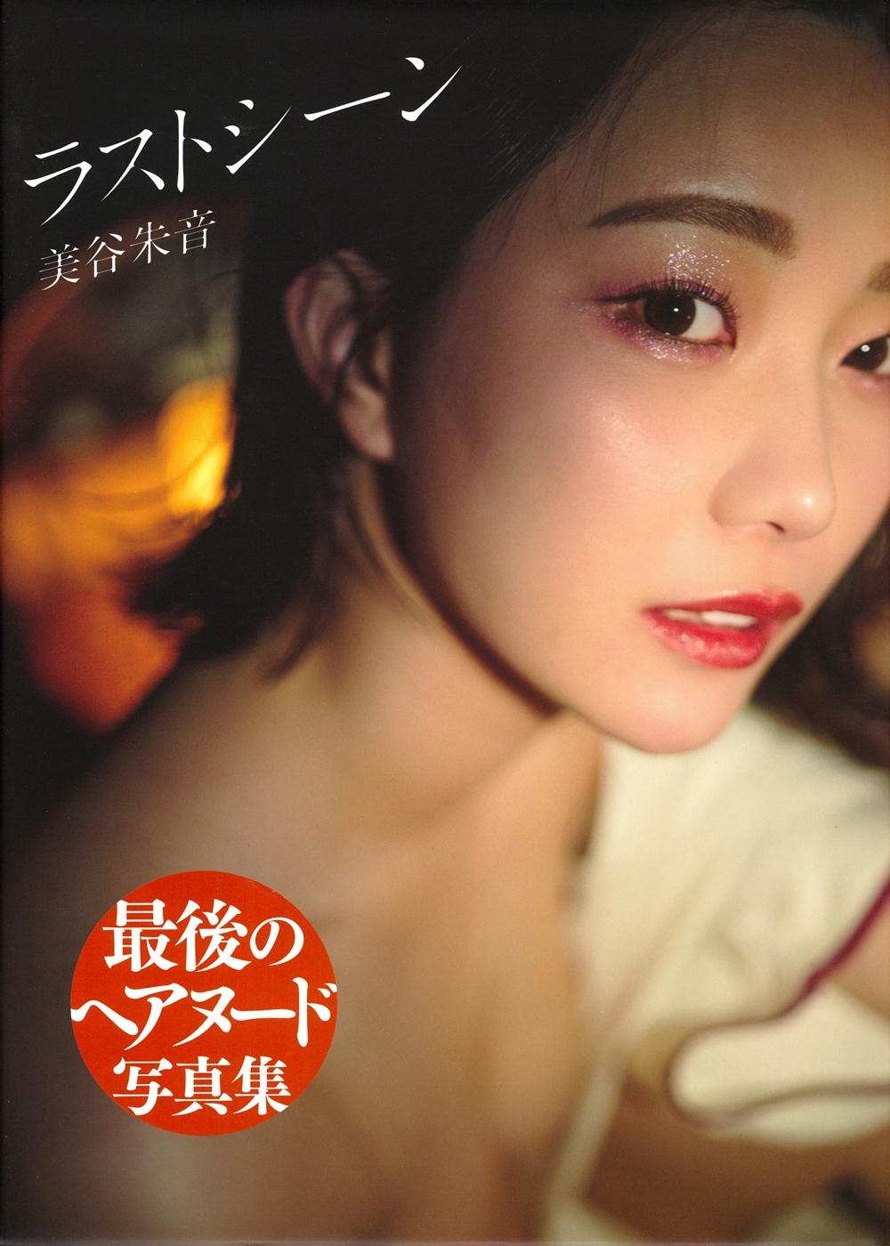 美谷朱音写真集 ラストシーン