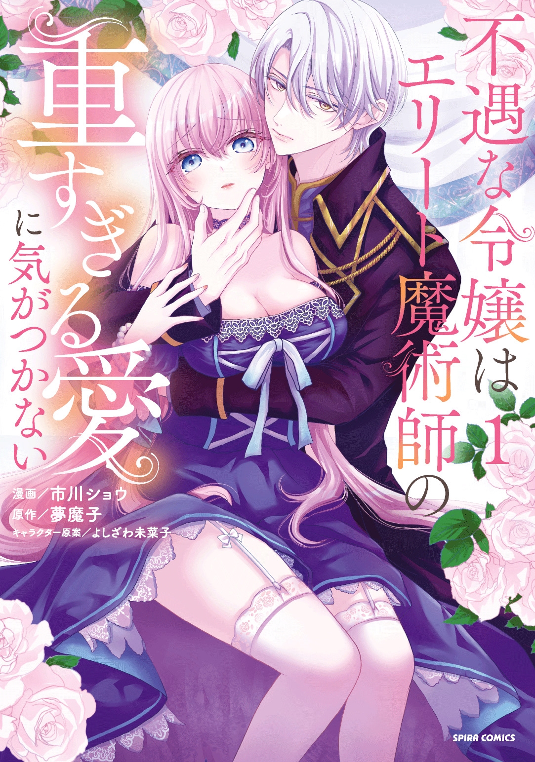 不遇な令嬢はエリート魔術師の重すぎる愛に気がつかない