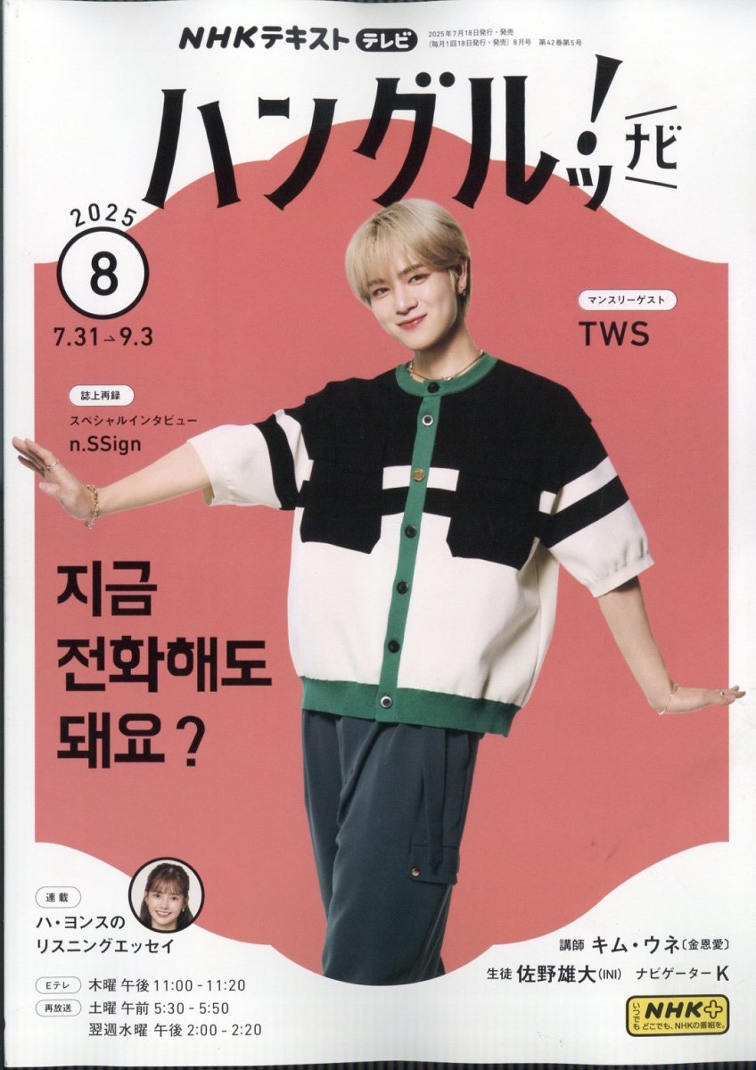 TVハングルッ!ナビ 2025年 08月号 [雑誌]