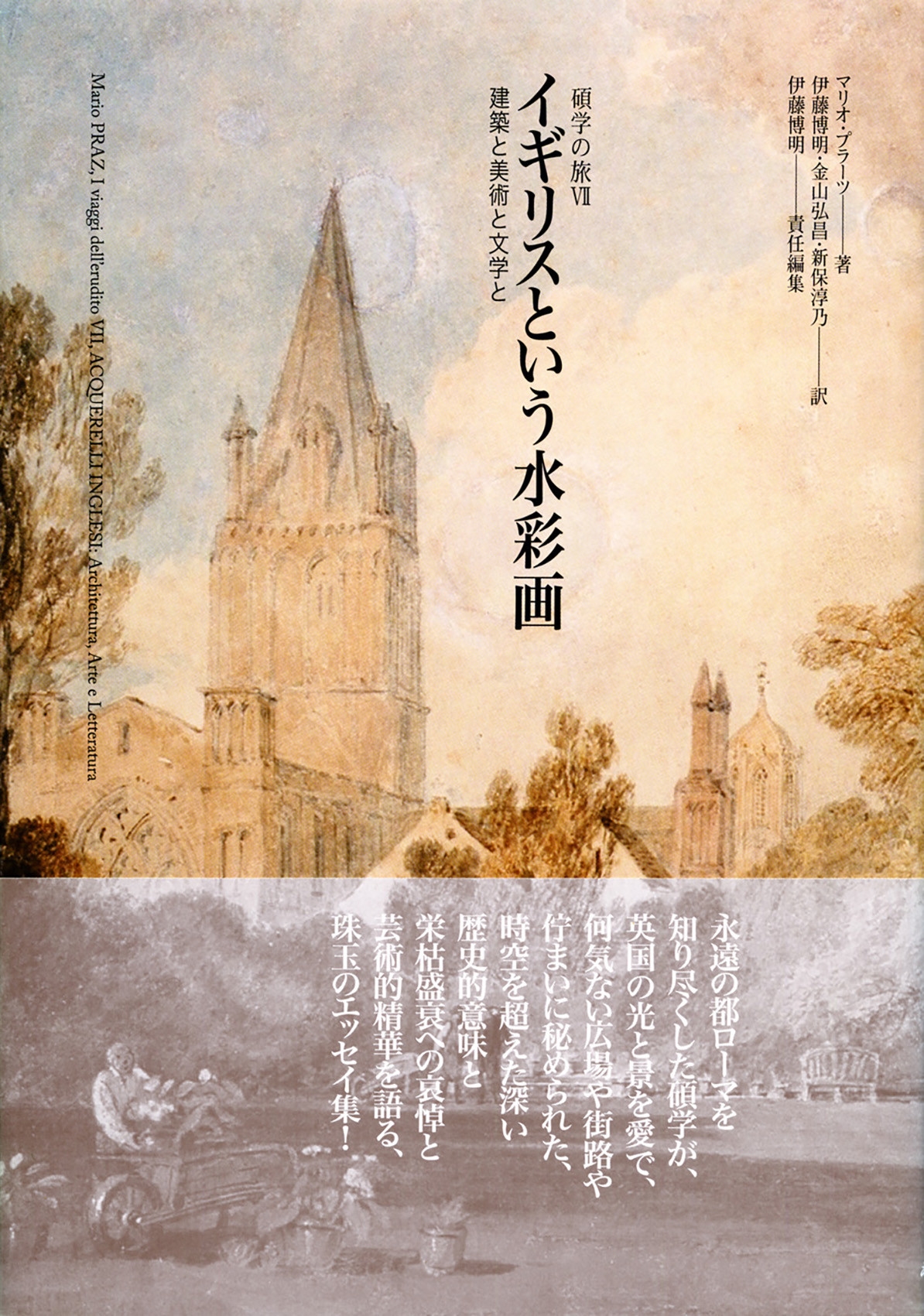 イギリスという水彩画 建築と美術と文学と イギリスという水彩画 建築と美術と文学と