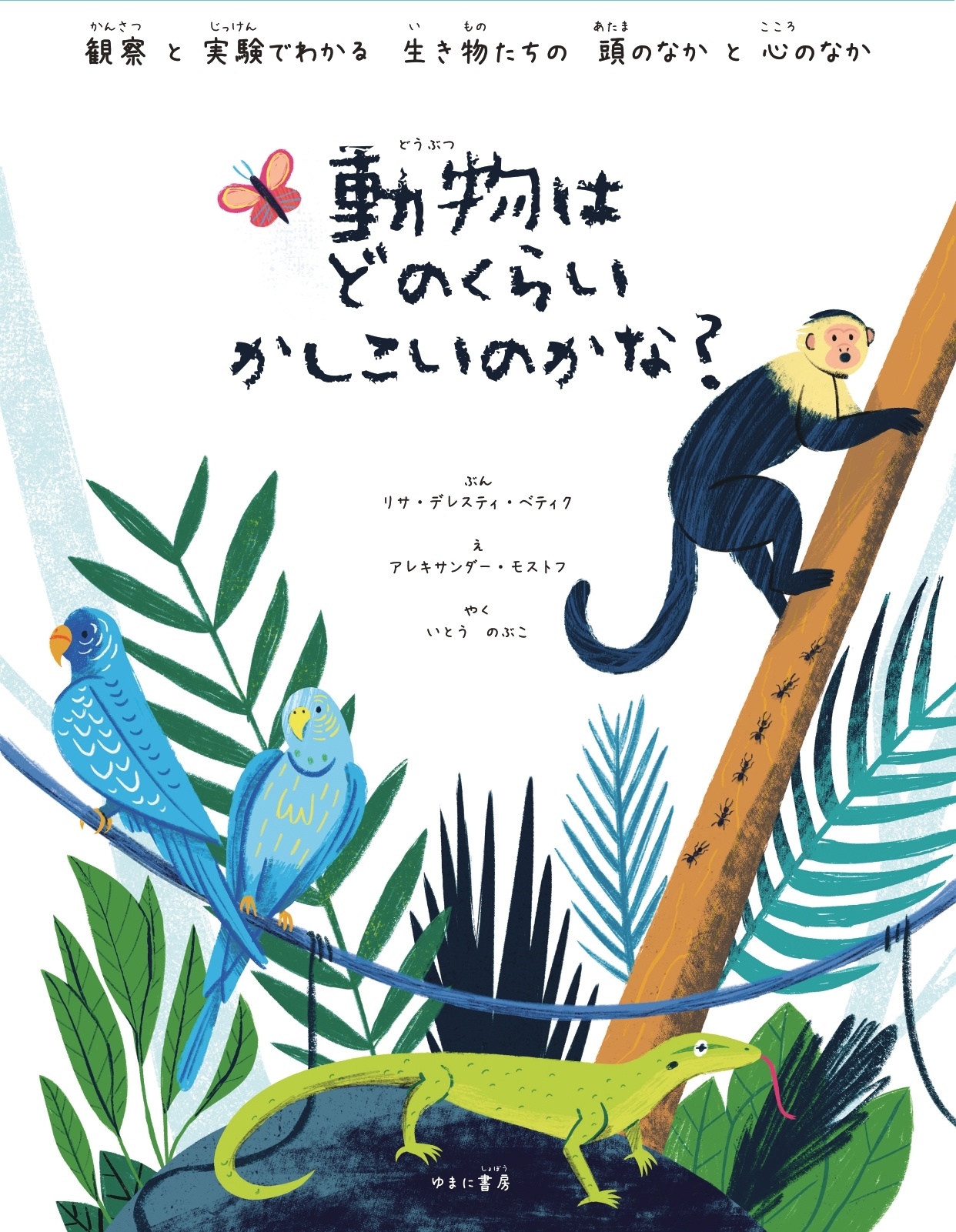 動物はどのくらいかしこいのかな? 動物はどのくらいかしこいのかな?