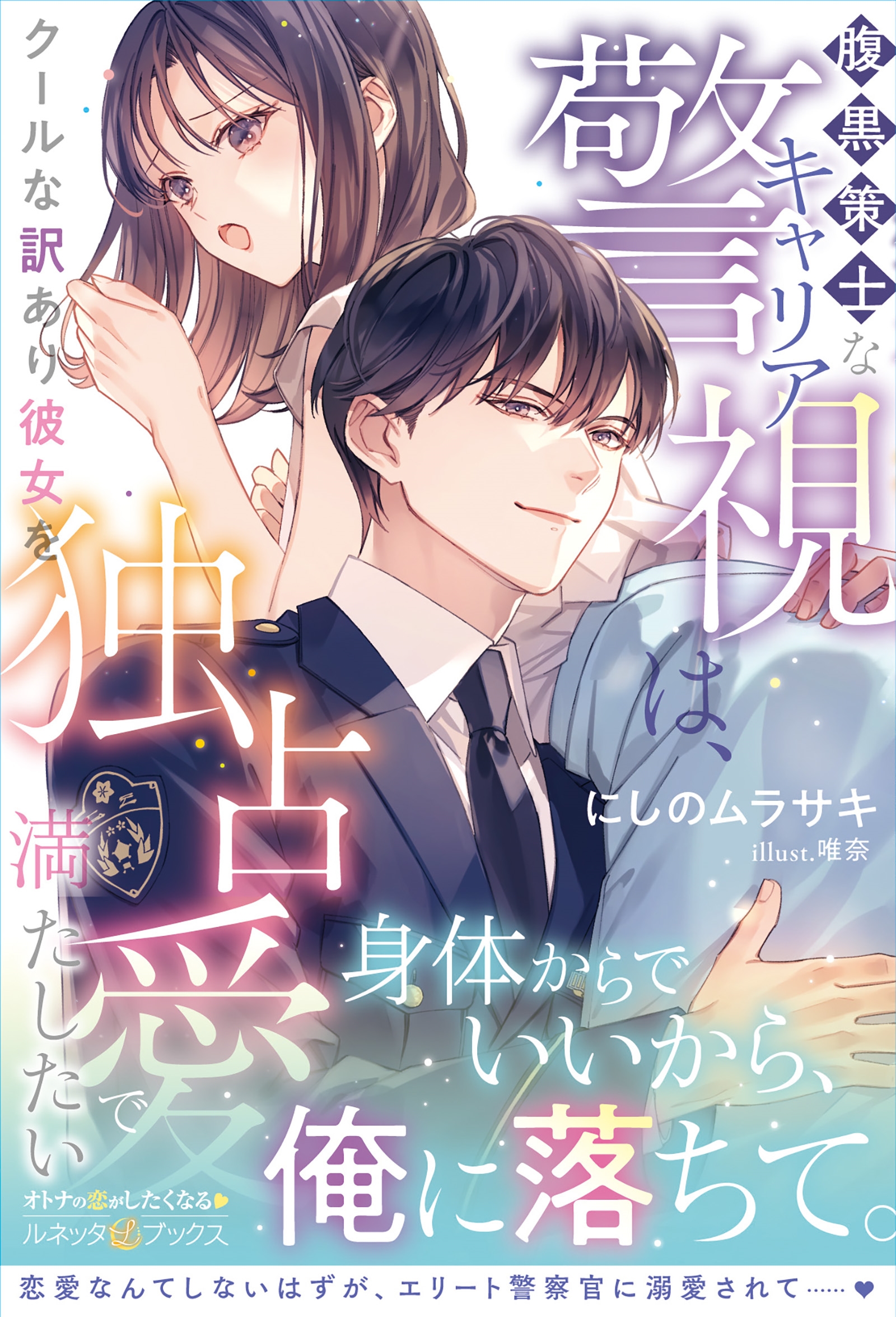 腹黒策士なキャリア警視は、クールな訳あり彼女を独占愛で満たしたい