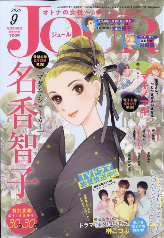 Jour (ジュール) 2025年 09月号 [雑誌]