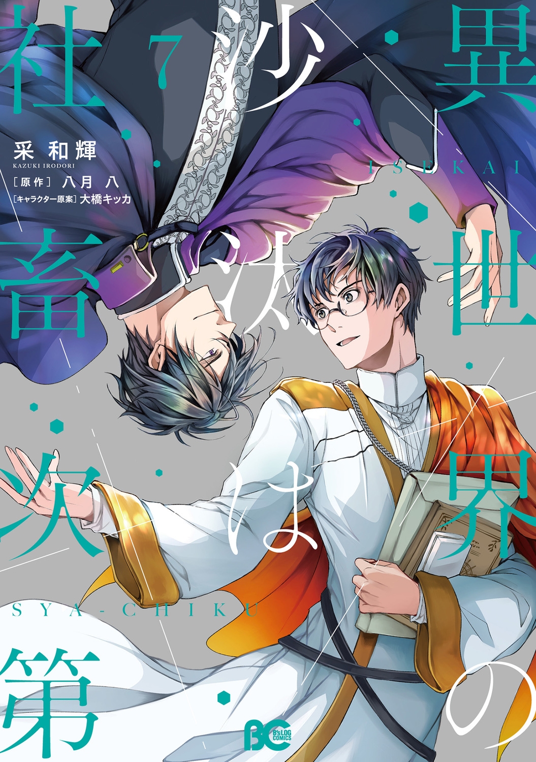 異世界の沙汰は社畜次第 7 (7)