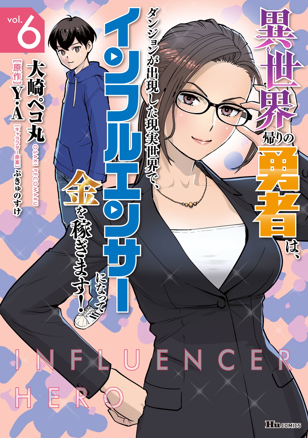 異世界帰りの勇者は、ダンジョンが出現した現実世界で、インフルエンサーになって金を稼ぎます! 6 (6)