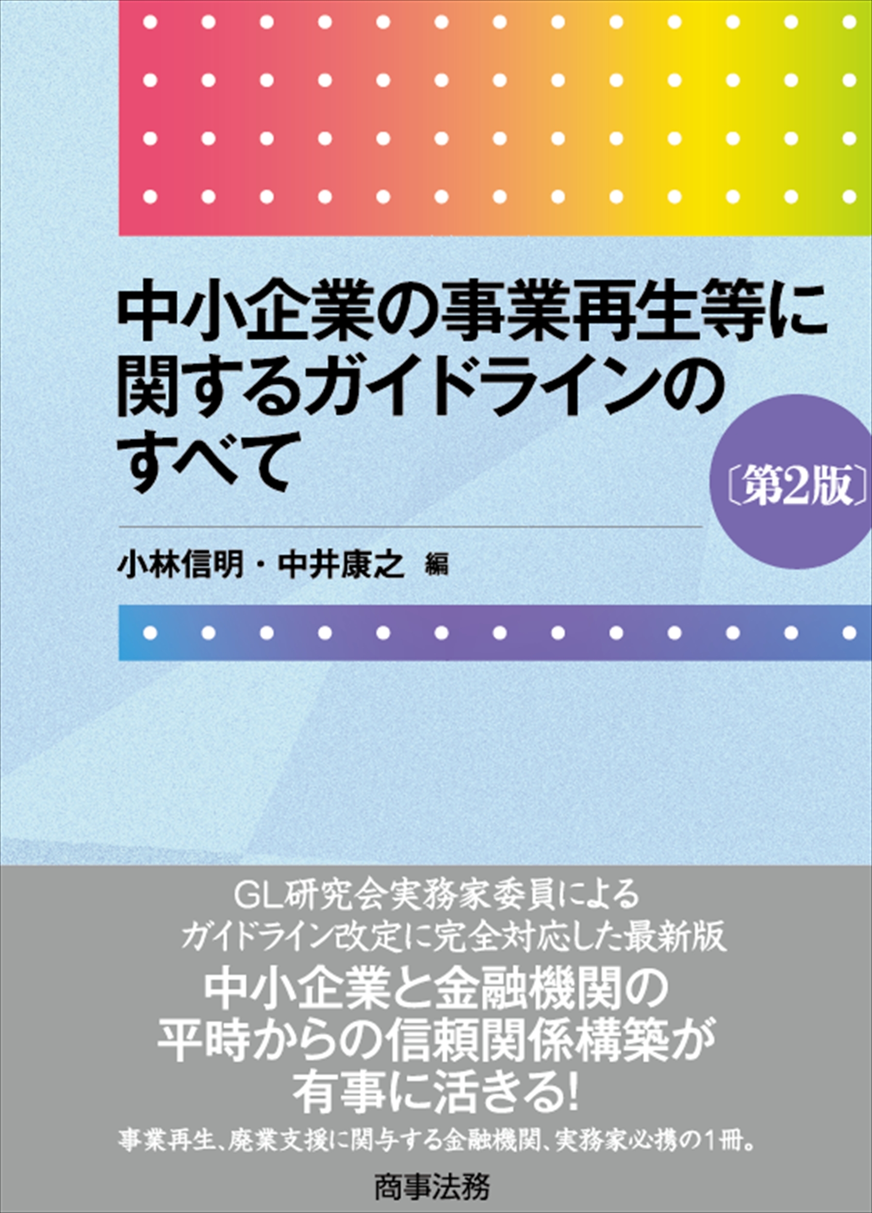 中小企業の事業再生等に関するガイドラインのすべて〔第2版〕 中小企業の事業再生等に関するガイドラインのすべて〔第2版〕