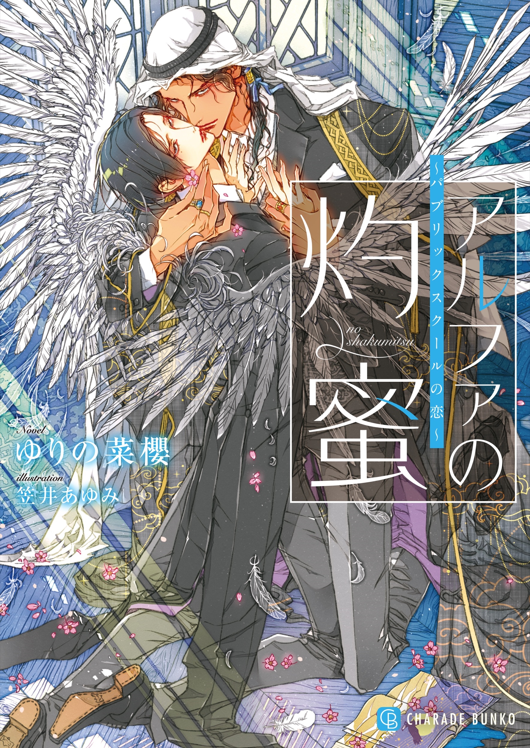 アルファの灼蜜~パブリックスクールの恋~ アルファの灼蜜~パブリックスクールの恋~