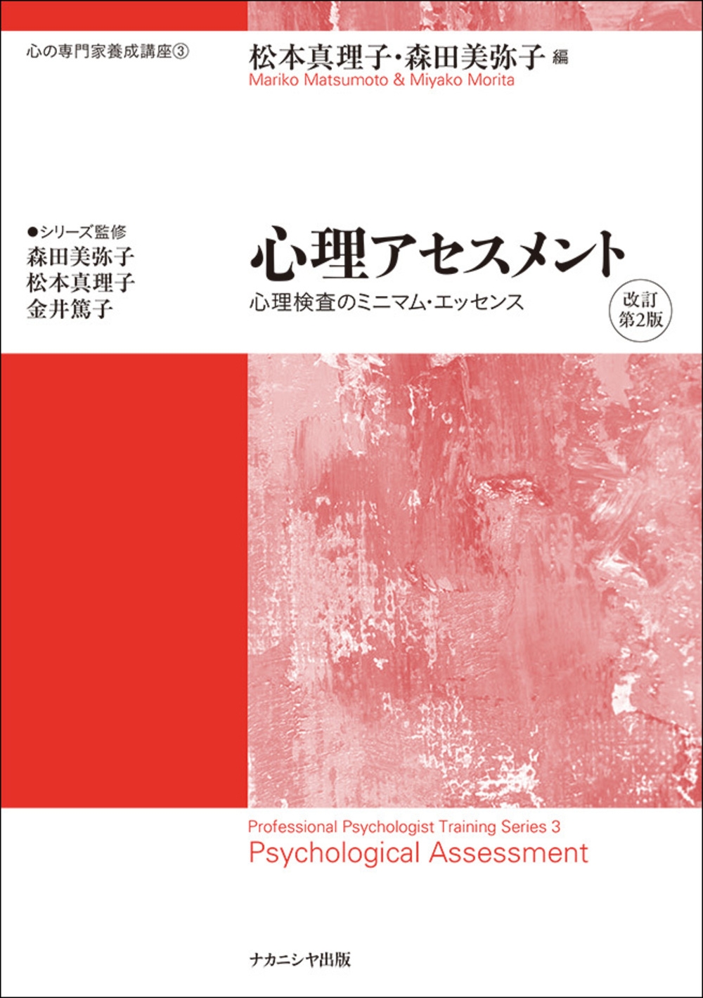 心理アセスメント 改訂第2版 心理検査のミニマム・エッセンス 心の専門家養成講座3 心理アセスメント 改訂第2版 心理検査のミニマム・エッセンス 心の専門家養成講座3