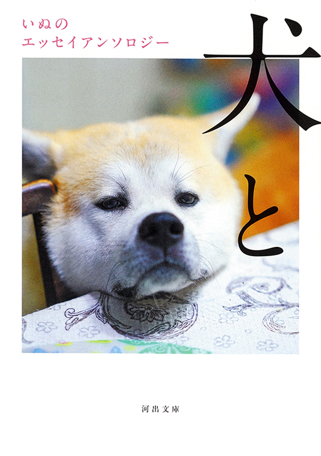 犬と いぬのエッセイアンソロジー