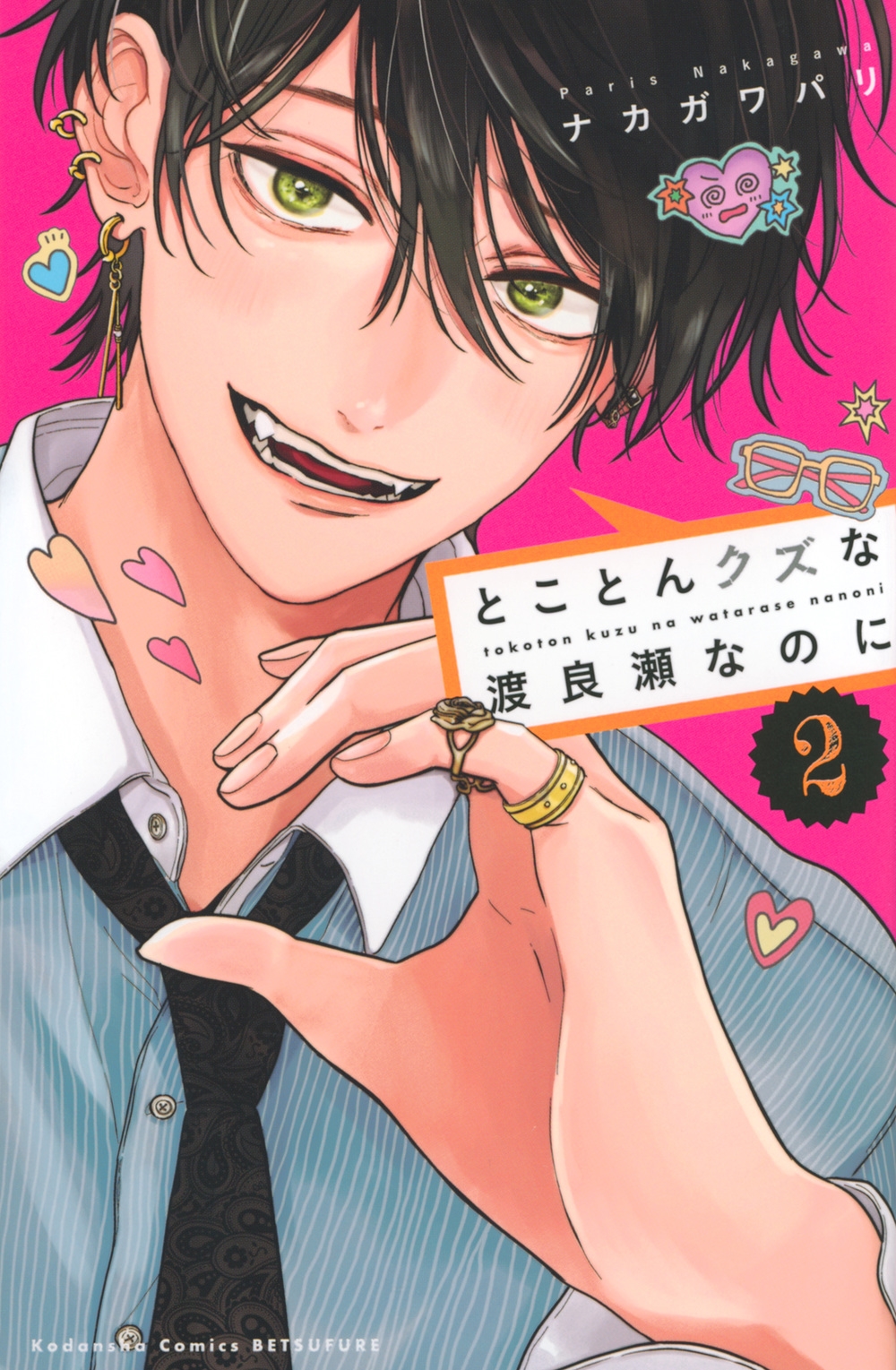 とことんクズな渡良瀬なのに(2)