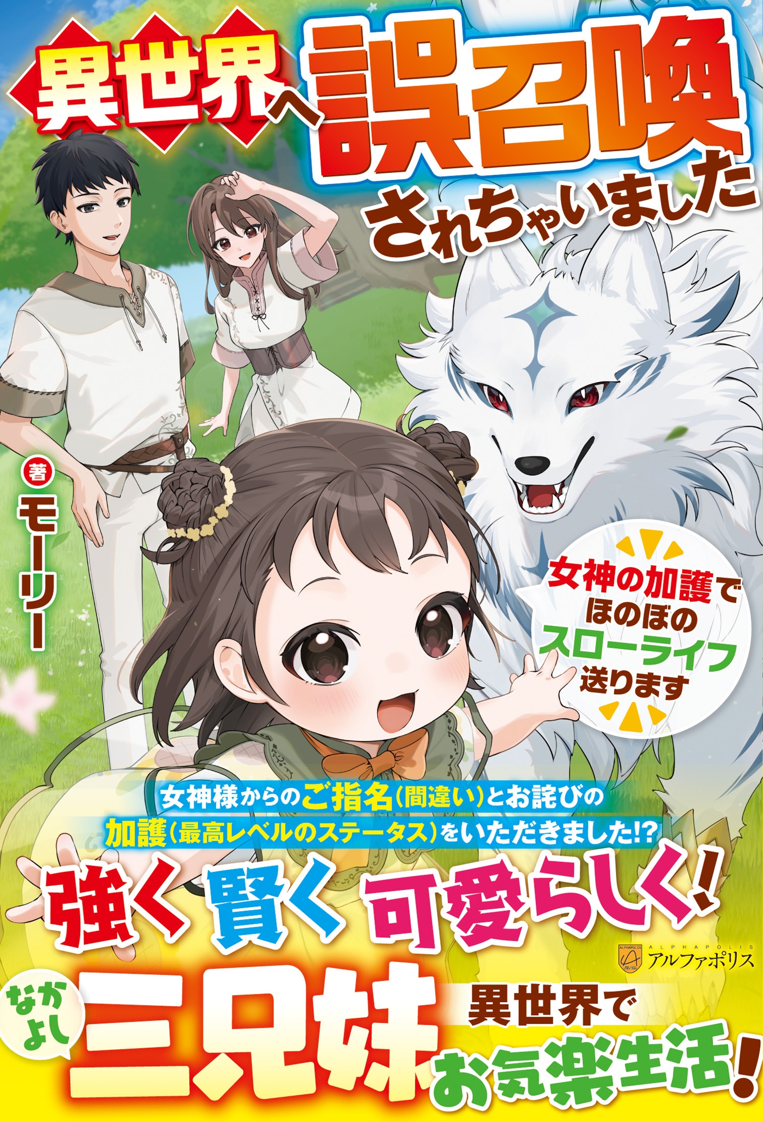 異世界へ誤召喚されちゃいました 女神の加護でほのぼのスローライフ送ります 異世界へ誤召喚されちゃいました 女神の加護でほのぼのスローライフ送ります
