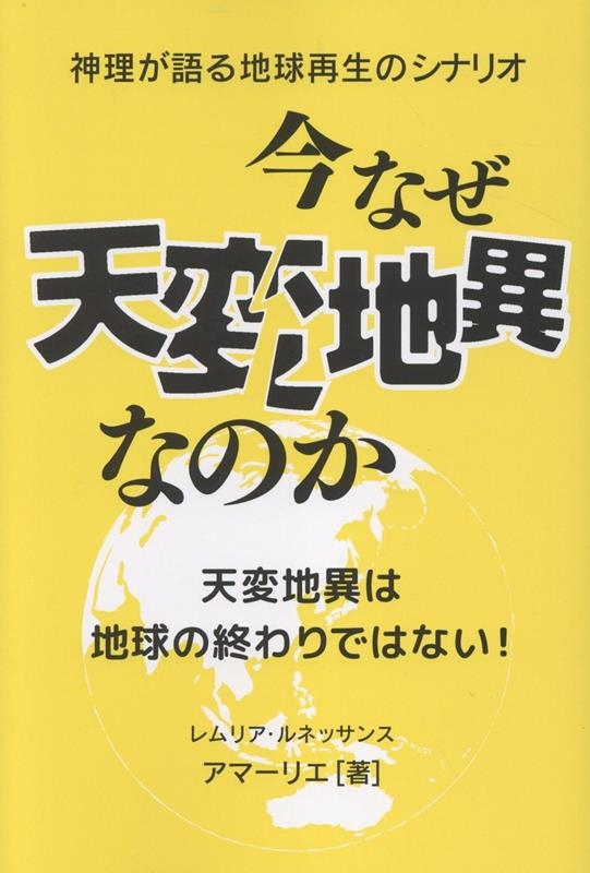 今なぜ天変地異なのか 神理が語る地球再生のシナリオ