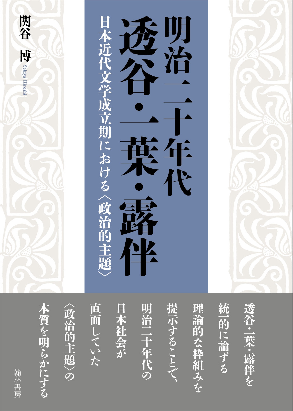 【中古】 明治二十年代透谷・一葉・露伴 日本近代文学成立期における〈政治的主題〉/翰林書房/関谷博 関谷博/明治二十年代 透谷・一葉・露伴 日本近代文学成立期