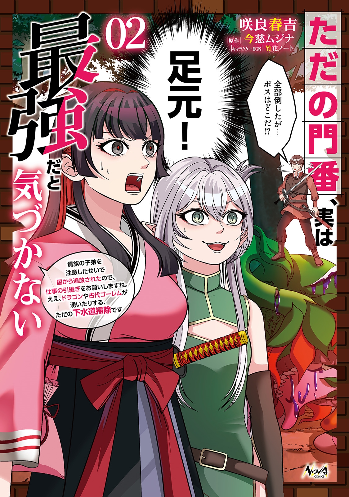 ただの門番、実は最強だと気づかない (2) 貴族の子弟を注意したせいで国から追放されたので、仕事の引継ぎをお願いしますね。ええ、ドラゴンや古代ゴーレムが湧いたりする、ただの下水道掃除です ただの門番、実は最強だと気づかない (2) 貴族の子弟を注意したせいで国から追放されたので、仕事の引継ぎをお願いしますね。ええ、ドラゴンや古代ゴーレムが湧いたりする、ただの下水道掃除です