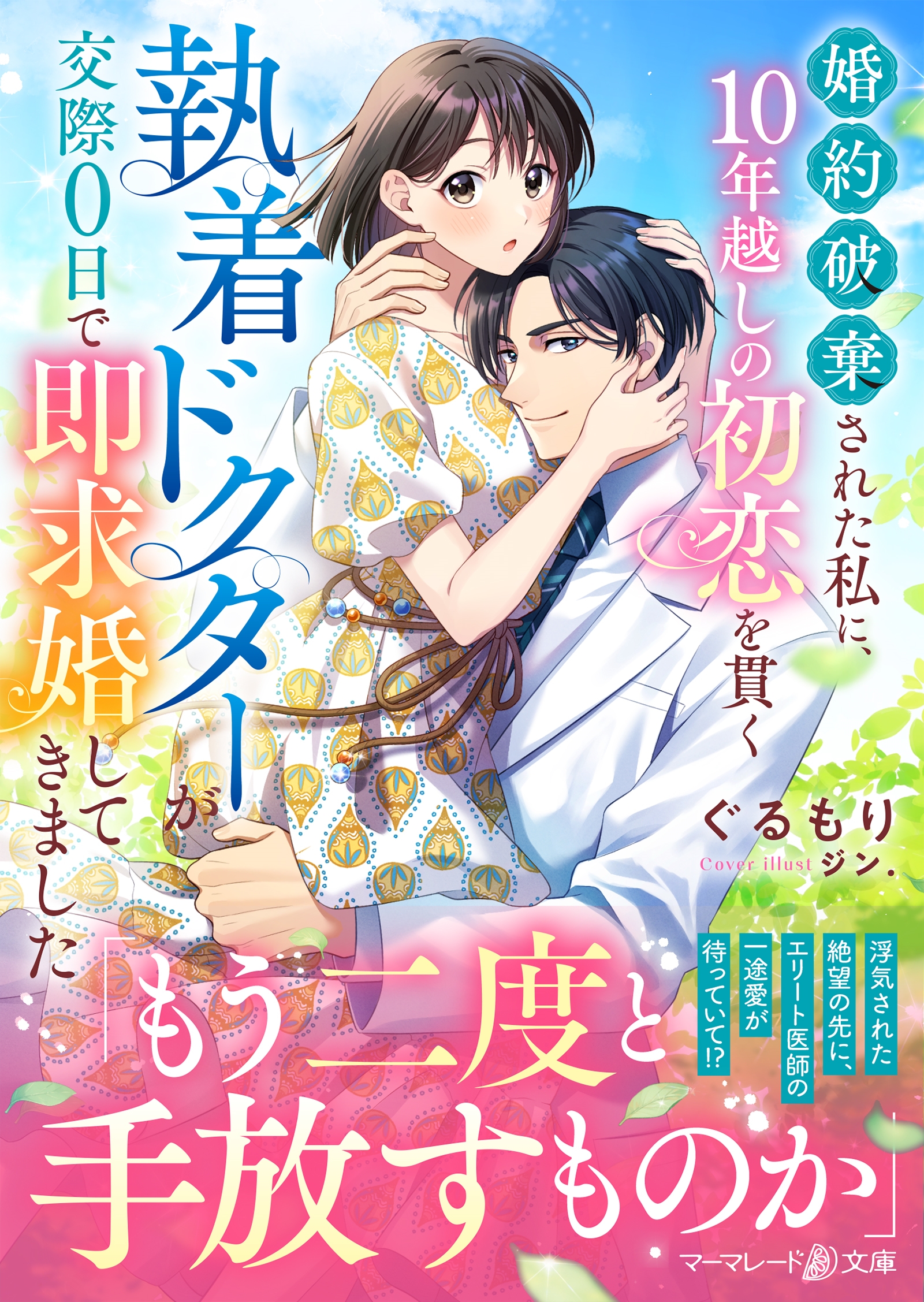 婚約破棄された私に、10年越しの初恋を貫く執着ドクターが交際0日で即求婚してきました 婚約破棄された私に、10年越しの初恋を貫く執着ドクターが交際0日で即求婚してきました