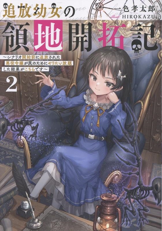 追放幼女の領地開拓記2～シナリオ開始前に追放された悪役令嬢が民のためにやりたい放題した結果がこちらです～ (2)