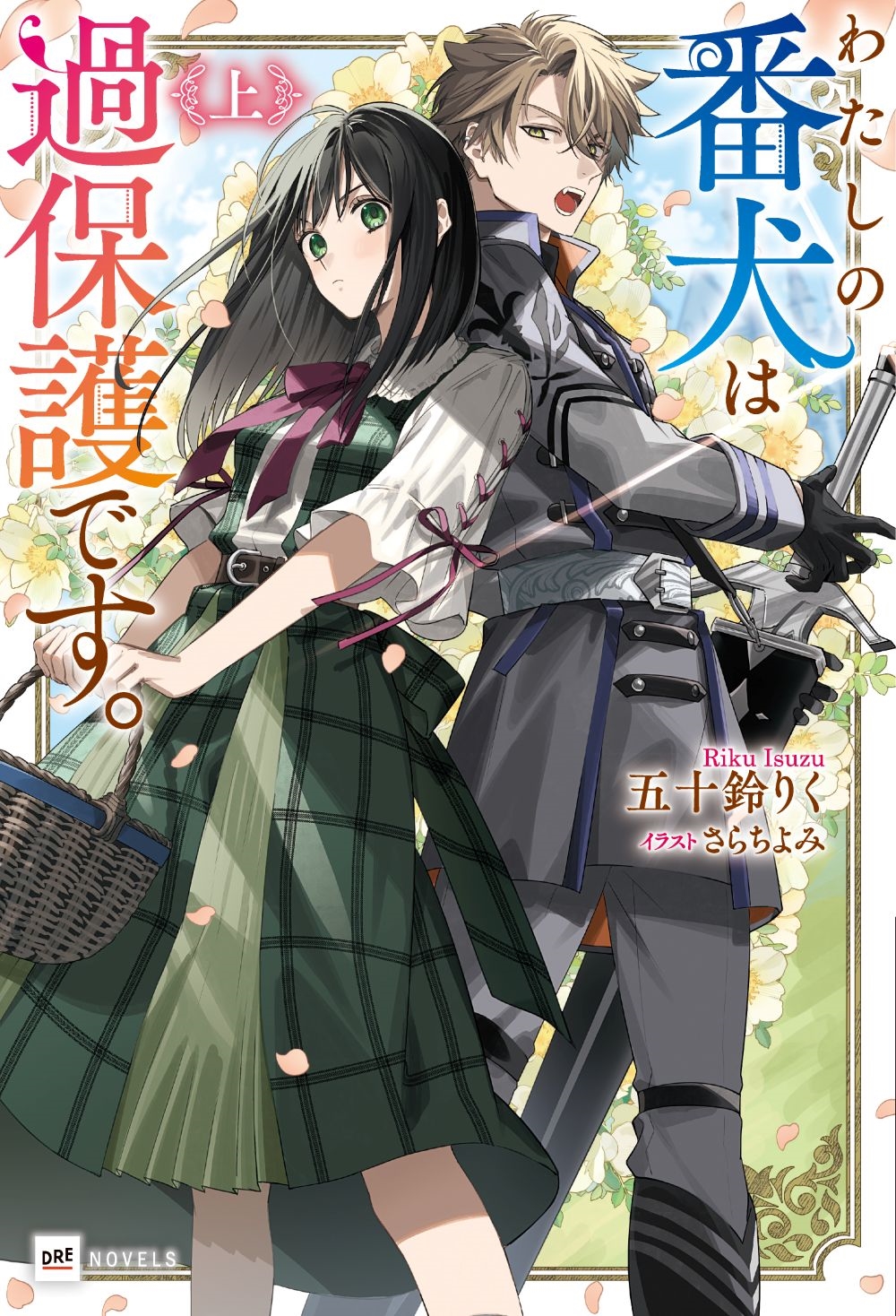 わたしの番犬は過保護です。 <上> わたしの番犬は過保護です。 <上>