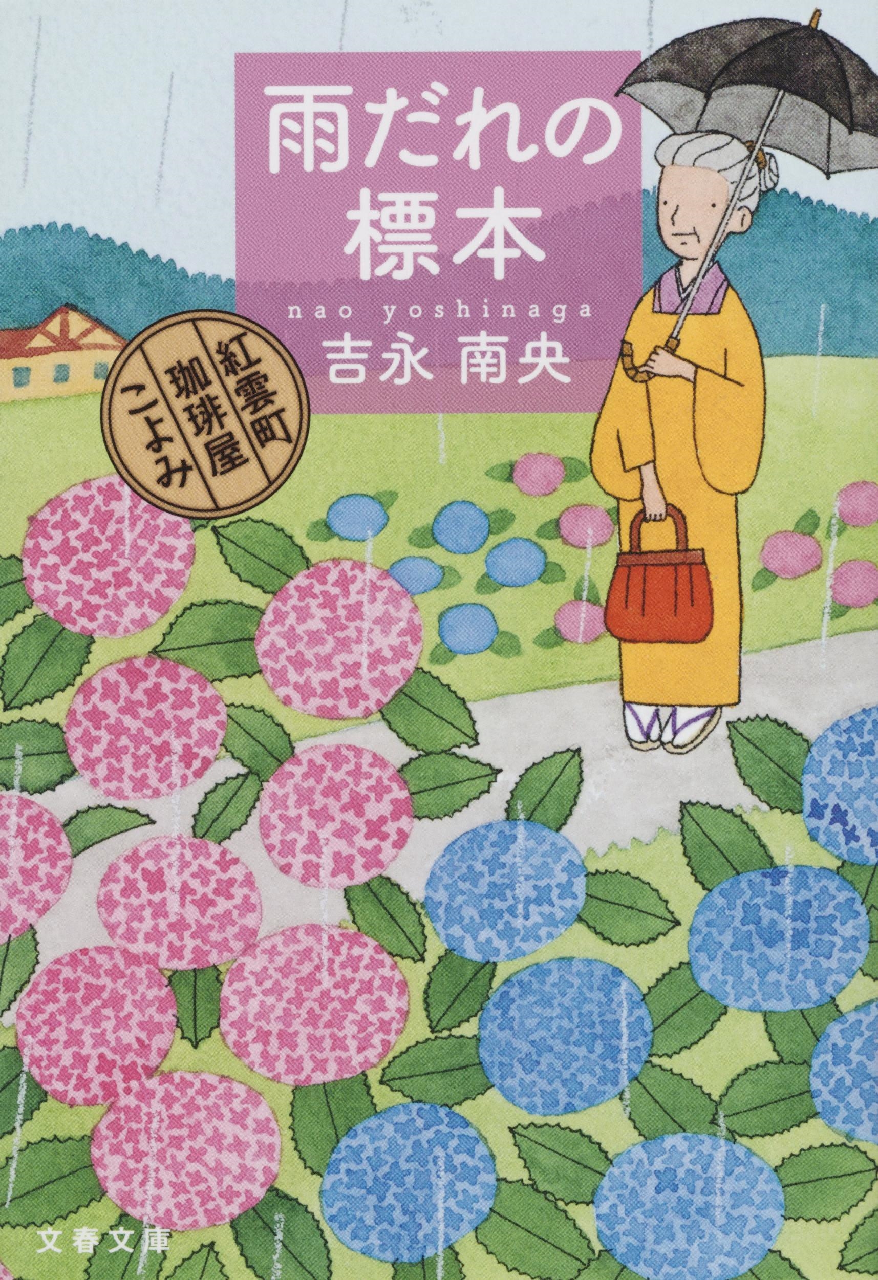 雨だれの標本 紅雲町珈琲屋こよみ