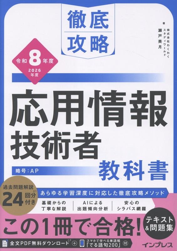 徹底攻略 応用情報技術者教科書 令和8年度