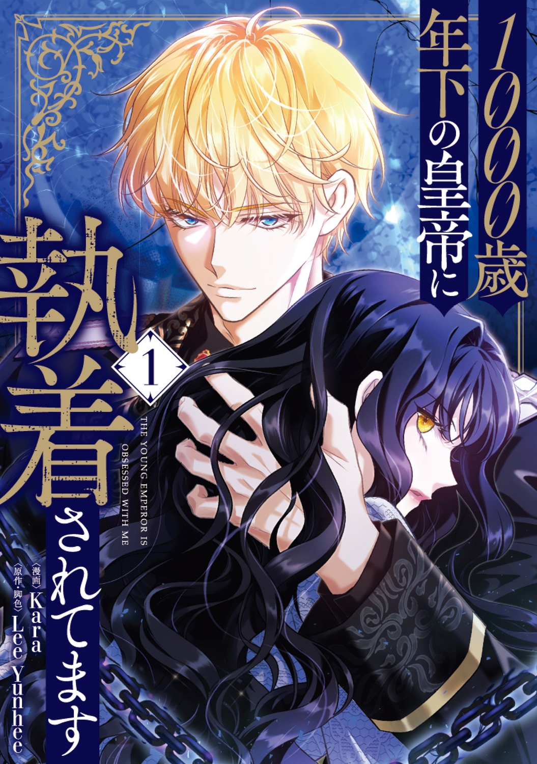 1000歳年下の皇帝に執着されてます 1 (1)