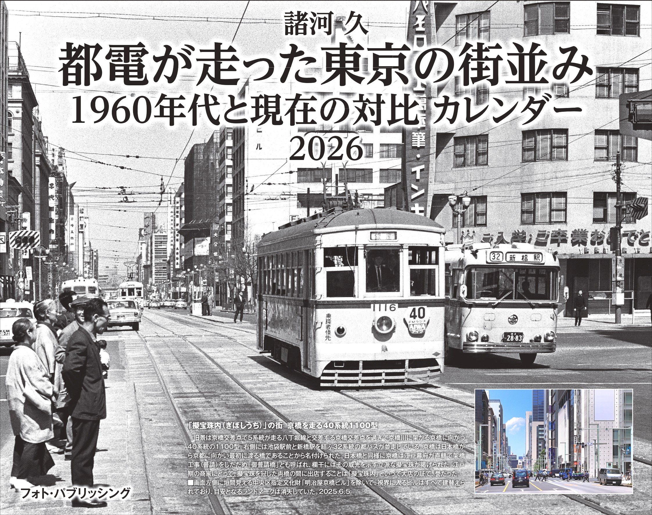 諸河 久 都電が走った東京の街並み 1960年代と現在の対比 カレンダー 2026