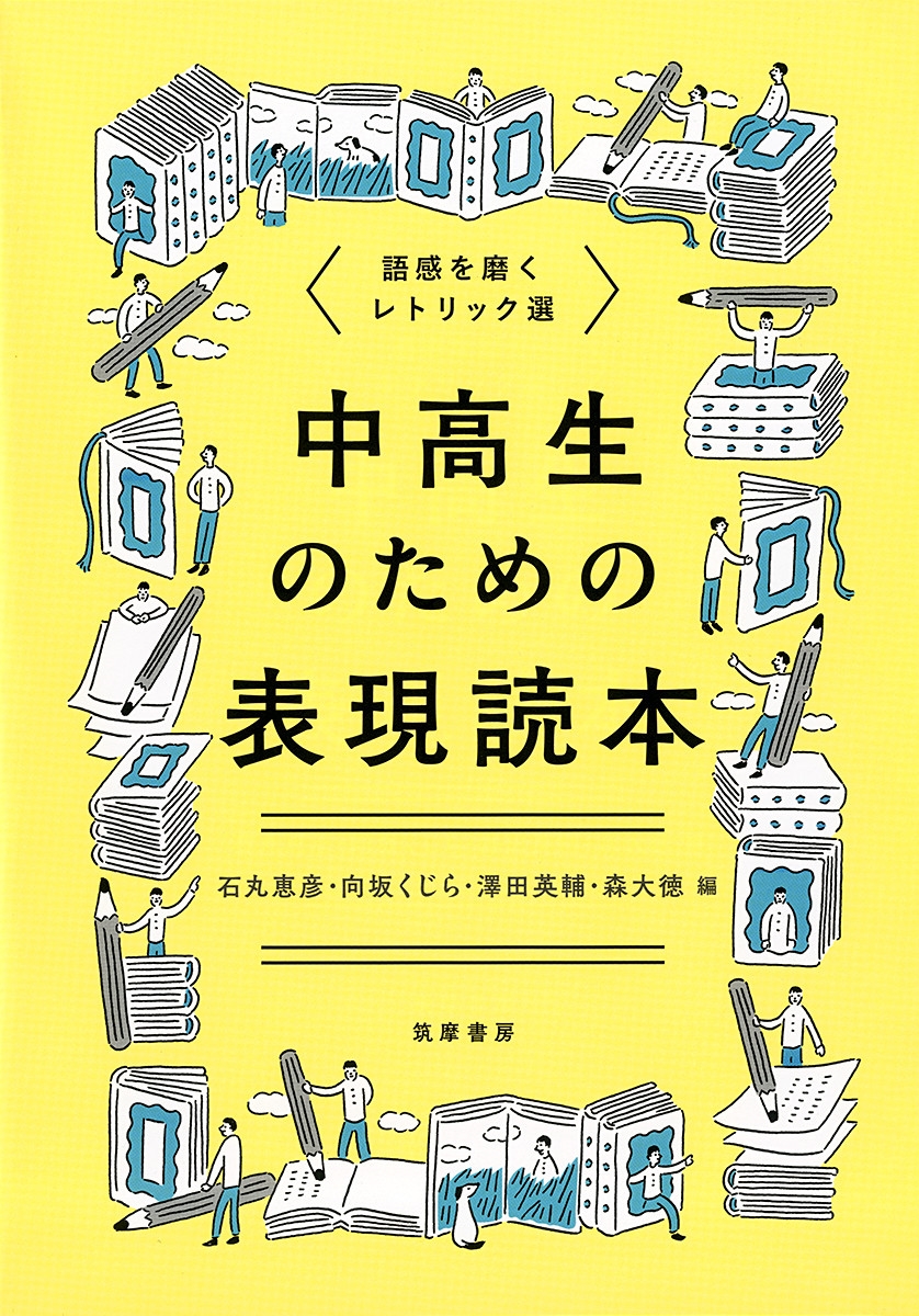 中高生のための表現読本 語感を磨くレトリック選