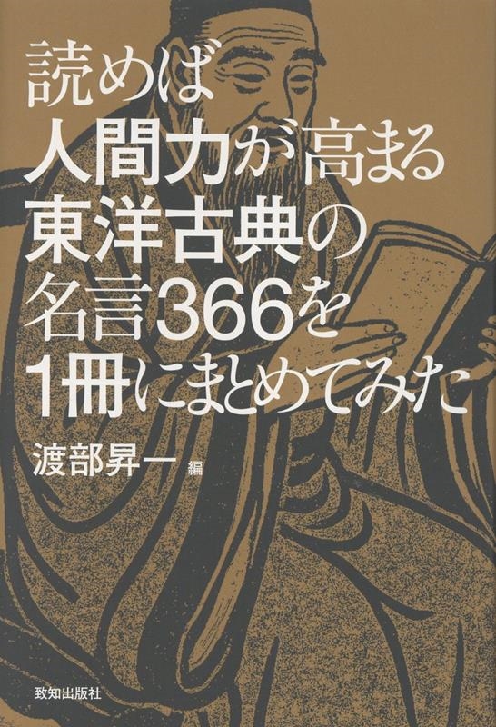 読めば人間力が高まる東洋古典の名言366を1冊にまとめてみた 読めば人間力が高まる東洋古典の名言366を1冊にまとめてみた