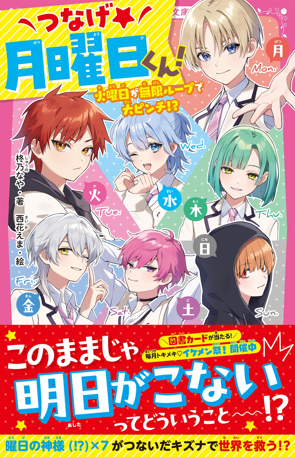 つなげ★月曜日くん! 火曜日が無限ループで大ピンチ⁉