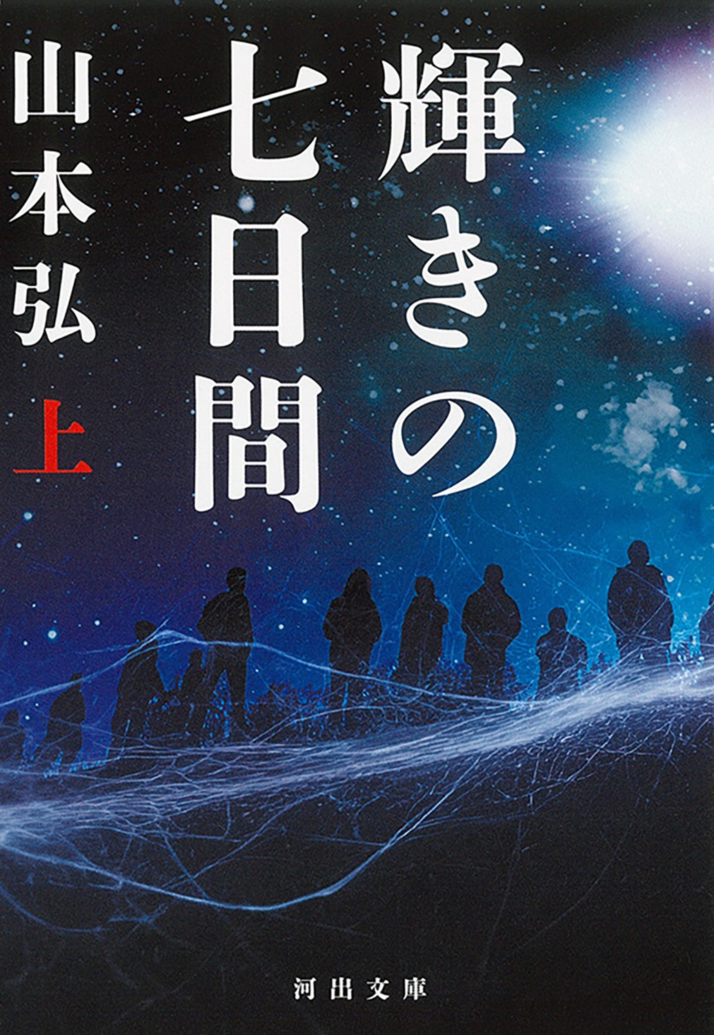 輝きの七日間 上