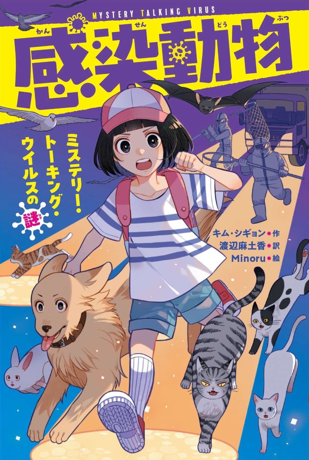感染動物 ミステリー・トーキング・ウイルスの謎 感染動物 ミステリー・トーキング・ウイルスの謎