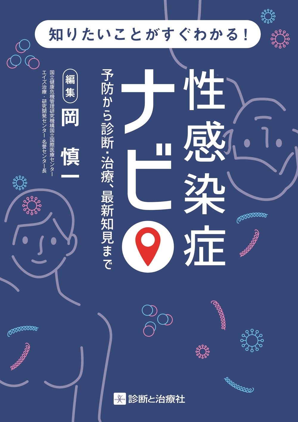 性感染症ナビ 予防から診断・治療,最新知見まで