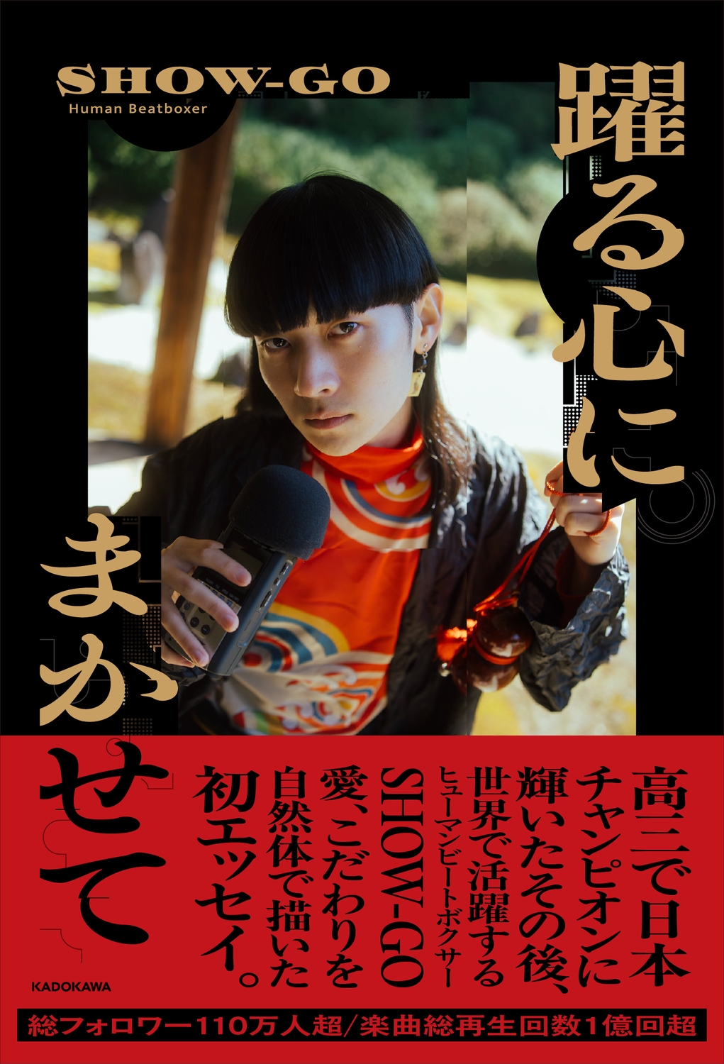 躍る心にまかせて