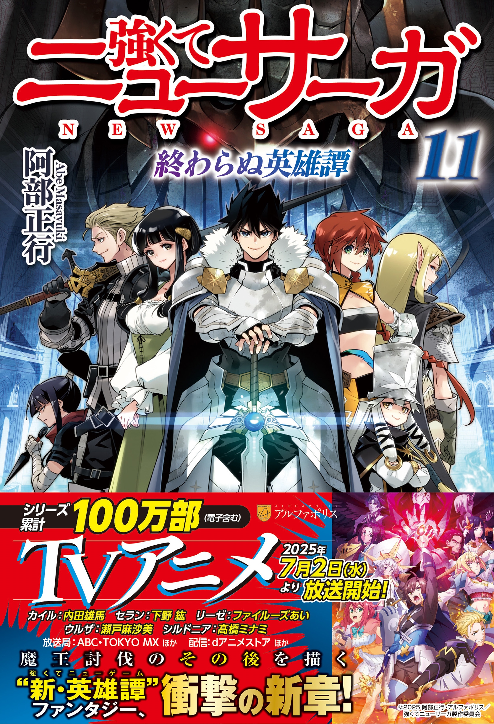 強くてニューサーガ (11) 終わらぬ英雄譚