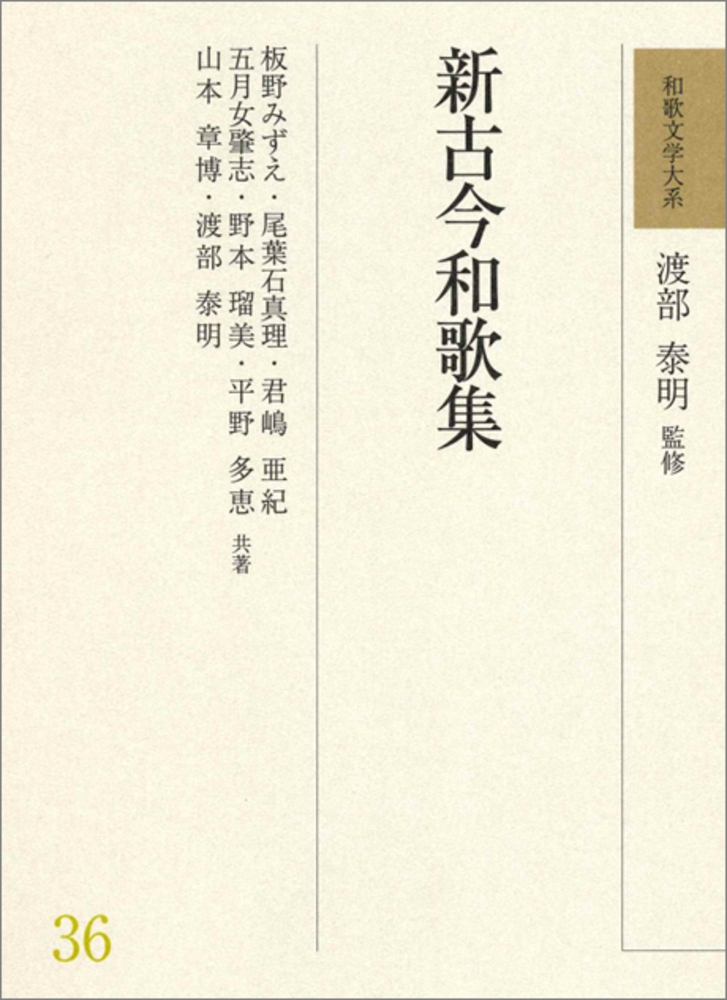 和歌文学大系36 新古今和歌集 和歌文学大系36 新古今和歌集