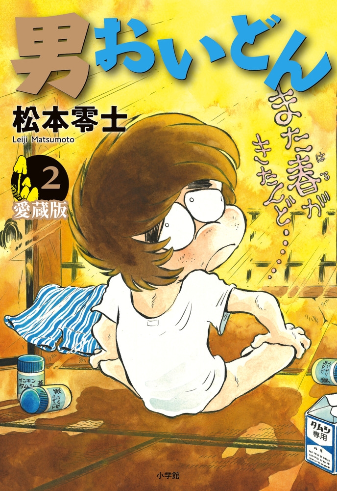 松本零士/男おいどん 愛蔵版 (第2巻)