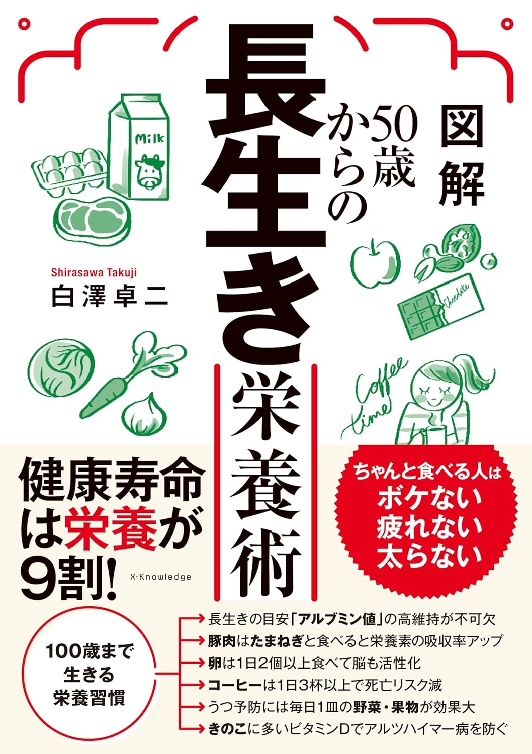 図解50歳からの長生き栄養術