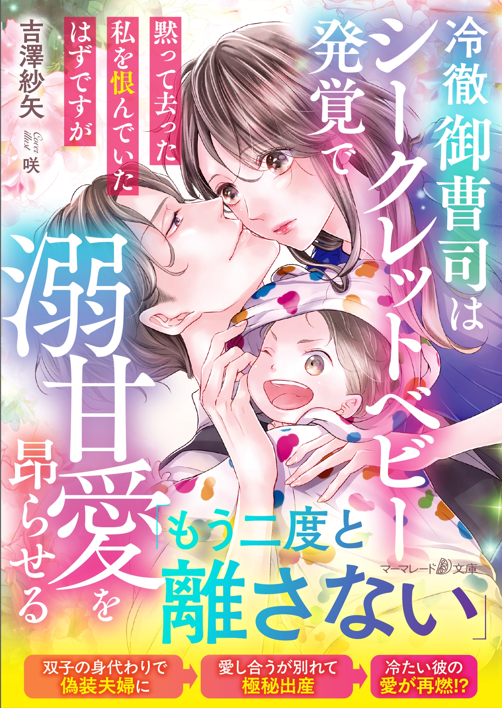 冷徹御曹司はシークレットベビー発覚で溺甘愛を昂らせる~黙って去った私を恨んでいたはずですが~ 冷徹御曹司はシークレットベビー発覚で溺甘愛を昂らせる~黙って去った私を恨んでいたはずですが~