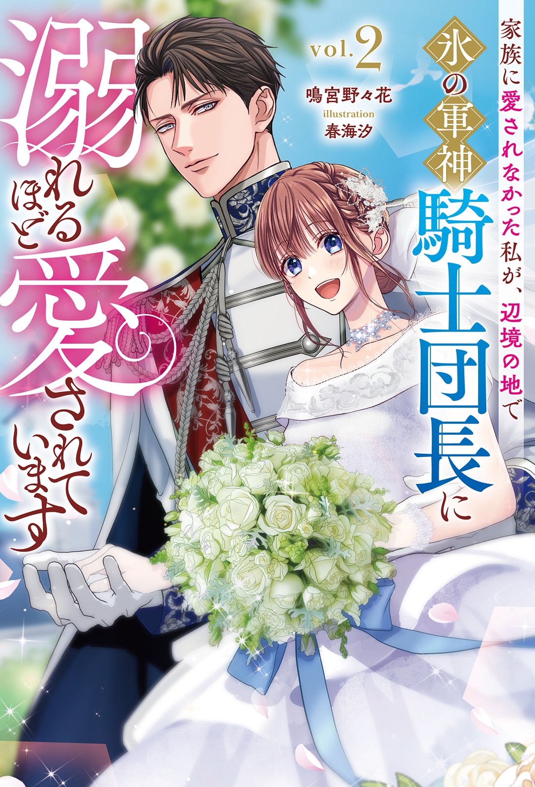 家族に愛されなかった私が、辺境の地で氷の軍神騎士団長に溺れるほど愛されています (2)