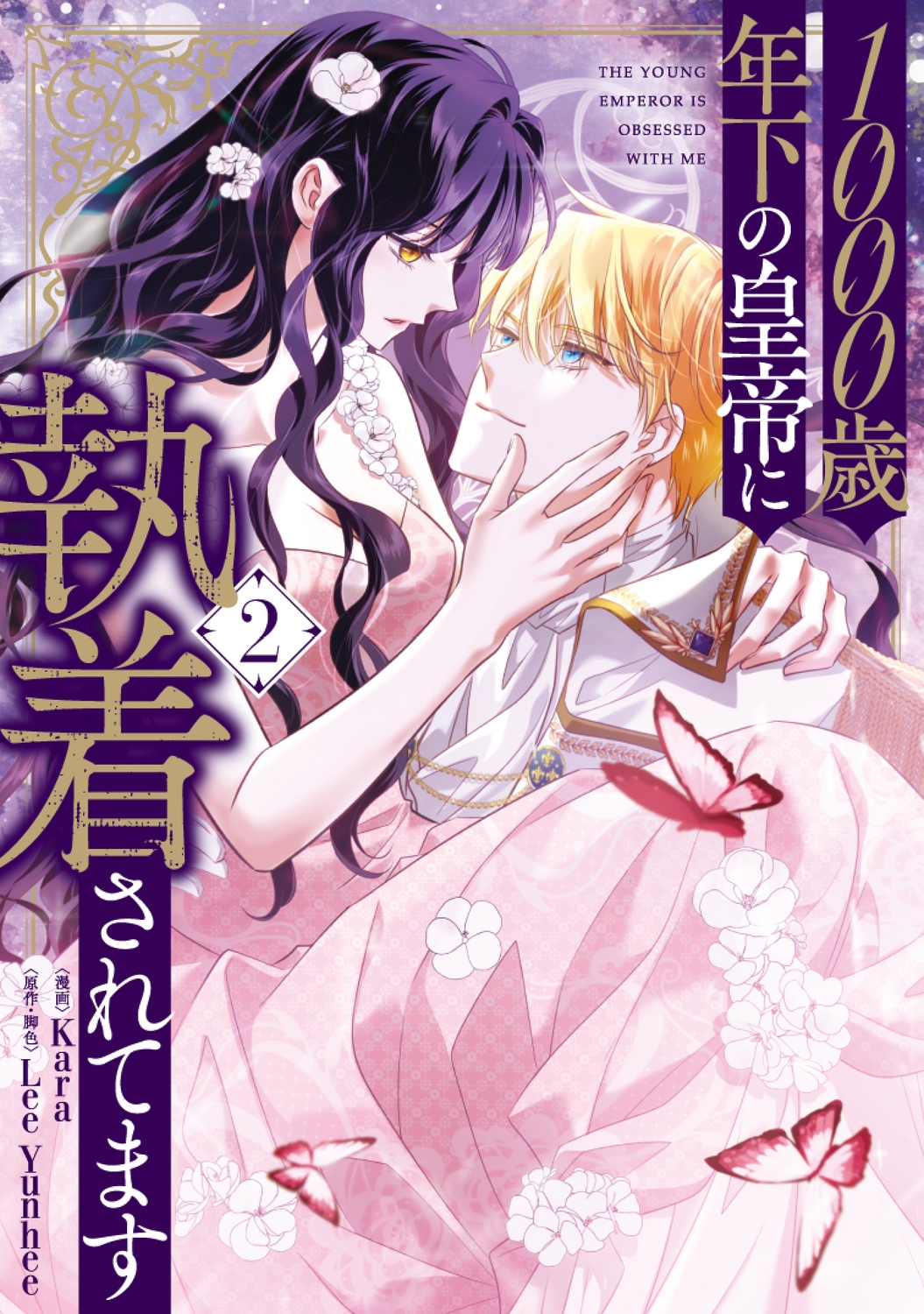 1000歳年下の皇帝に執着されてます 2 (2)