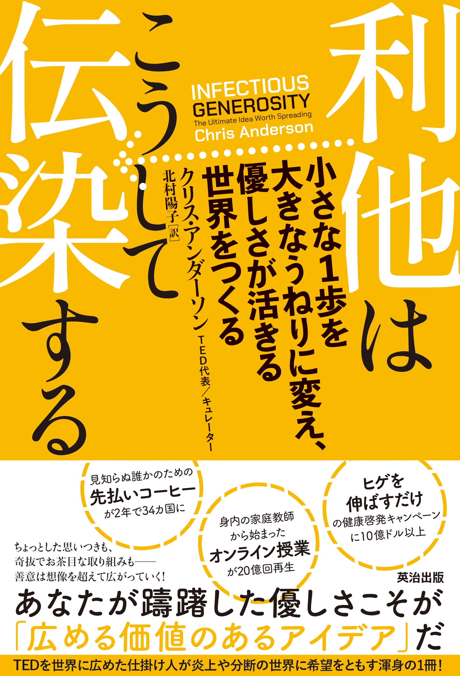 利他はこうして伝染する 小さな1歩を大きなうねりに変え、優しさが活きる世界をつくる 利他はこうして伝染する 小さな1歩を大きなうねりに変え、優しさが活きる世界をつくる
