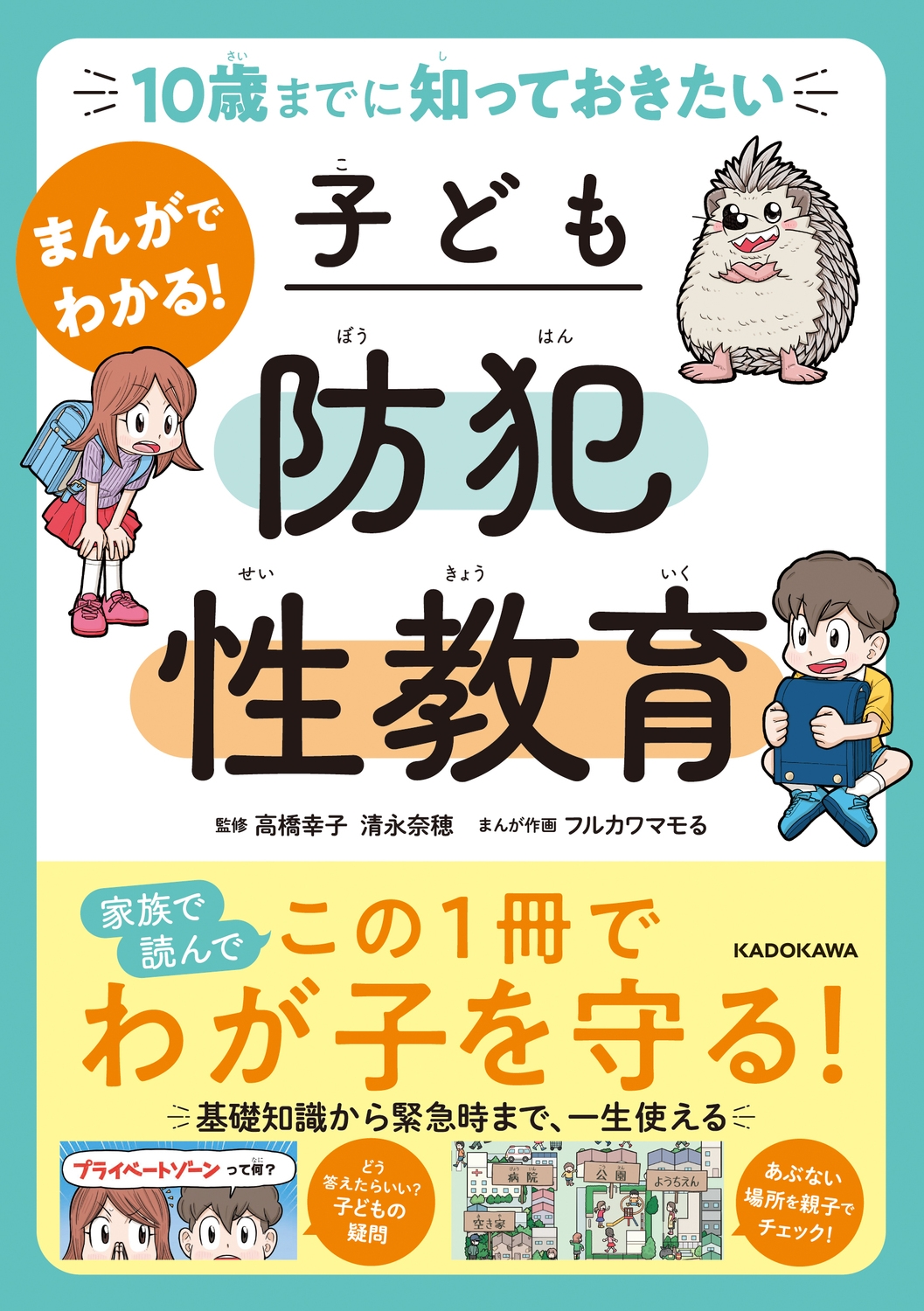 10歳までに知っておきたい まんがでわかる! 子ども防犯性教育 10歳までに知っておきたい まんがでわかる! 子ども防犯性教育