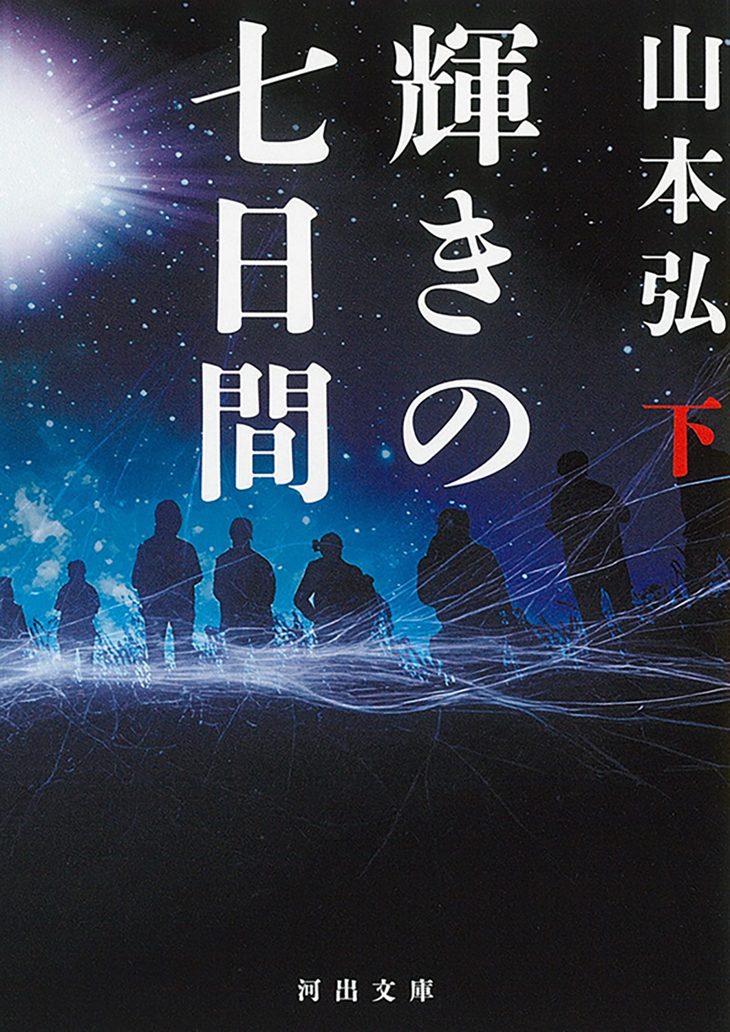 輝きの七日間 下 輝きの七日間 下