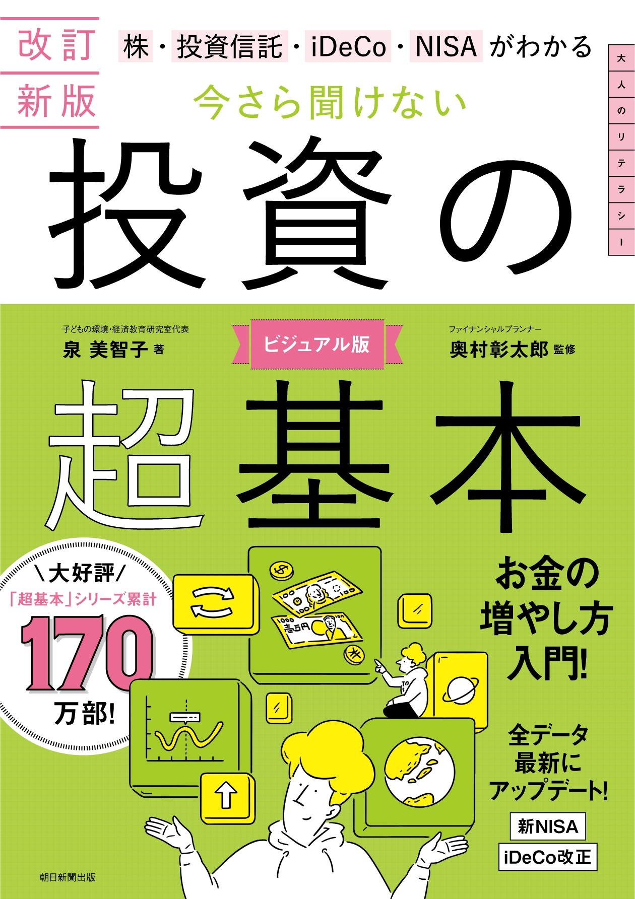 今さら聞けない投資の超基本 改訂新版 株・投資信託・iDeCo・NIがわかる 今さら聞けない投資の超基本 改訂新版 株・投資信託・iDeCo・NIがわかる